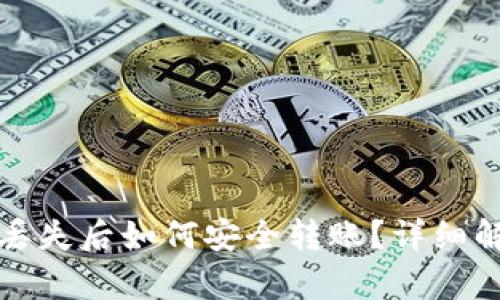 TP钱包私钥丢失后如何安全转账？详细解决方案分析
