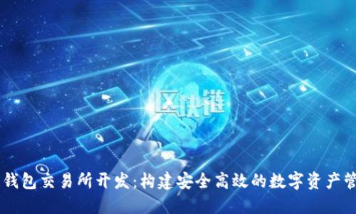 区块链钱包交易所开发：构建安全高效的数字资产管理平台