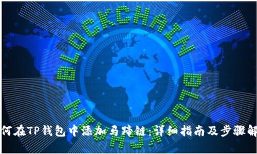 如何在TP钱包中添加马蹄链：详细指南及步骤解析