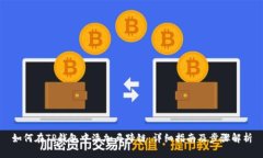如何在TP钱包中添加马蹄链