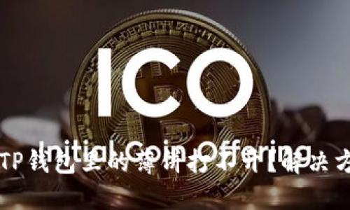 为什么TP钱包里的薄饼打不开？解决方法详解
