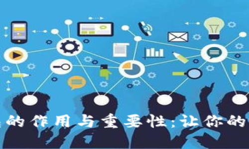 比特币硬件钱包的作用与重要性：让你的加密资产更安全