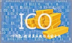TP钱包：探讨其正规性与安