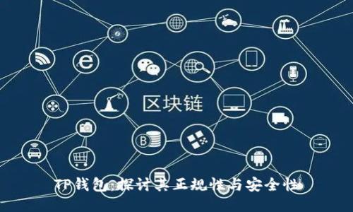 TP钱包：探讨其正规性与安全性