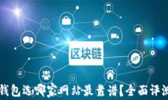区块链钱包选哪家网站最