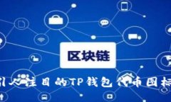 如何设计引人注目的TP钱包