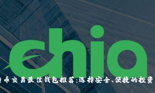 比特币交易最佳钱包推荐：选择安全、便捷的投资伴侣