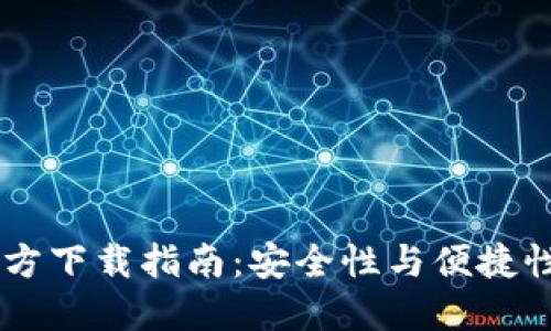 USDT钱包官方下载指南：安全性与便捷性的完美结合