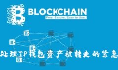 如何处理TP钱包资产被转走