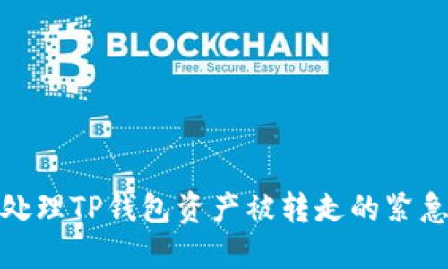 如何处理TP钱包资产被转走的紧急情况