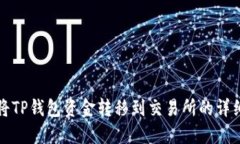 如何将TP钱包资金转移到交