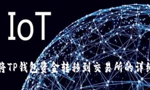 如何将TP钱包资金转移到交易所的详细指南