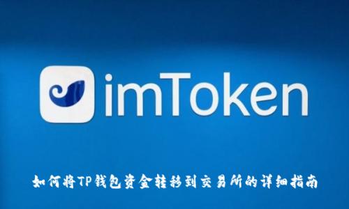 如何将TP钱包资金转移到交易所的详细指南
