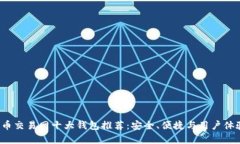 2023年比特币交易网十大钱