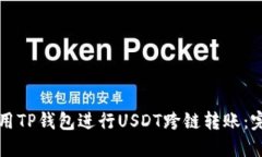 如何使用TP钱包进行USDT跨