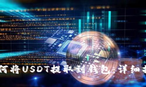 币安如何将USDT提取到钱包：详细操作指南