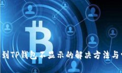 DAT转账到TP钱包不显示的解