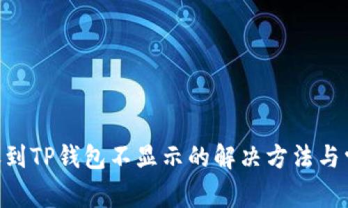 DAT转账到TP钱包不显示的解决方法与常见问题