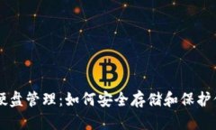 以太坊钱包硬盘管理：如
