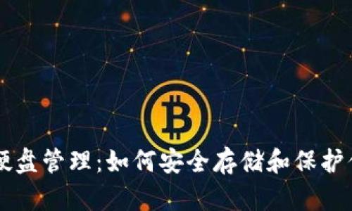 以太坊钱包硬盘管理：如何安全存储和保护你的数字资产