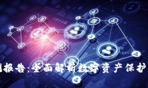 TP钱包安全检测报告：全面解析数字资产保护的必要性和方法