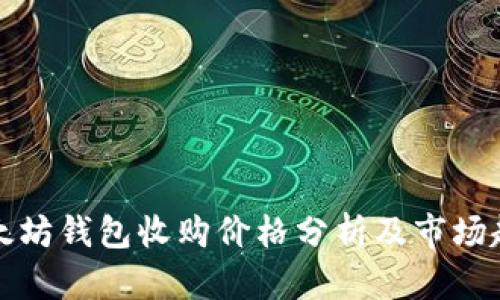 以太坊钱包收购价格分析及市场趋势