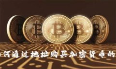 TP钱包如何通过地址购买加