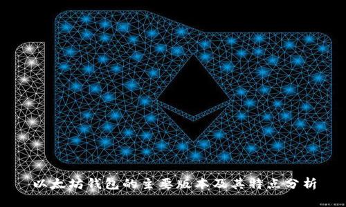以太坊钱包的主要版本及其特点分析