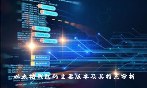 以太坊钱包的主要版本及其特点分析