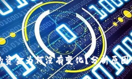 TP钱包中的资金为何没有变化？分析原因与解决方法