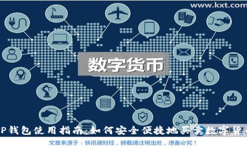 TP钱包使用指南：如何安全便捷地买卖数字货币