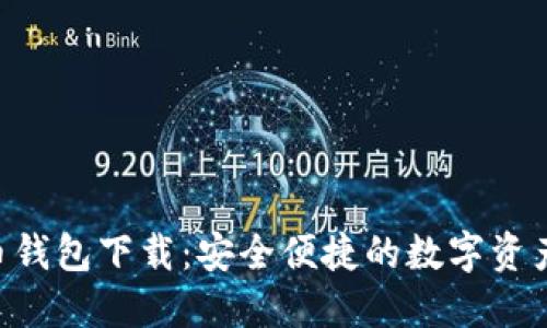 CGP虚拟币钱包下载：安全便捷的数字资产管理工具