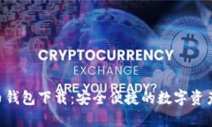 CGP虚拟币钱包下载：安全