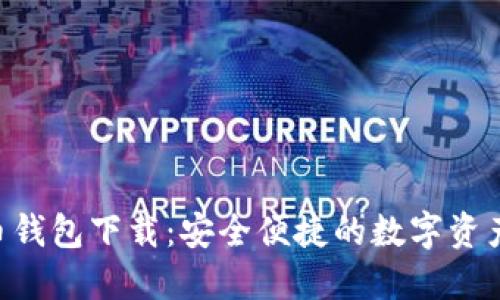 CGP虚拟币钱包下载：安全便捷的数字资产管理工具