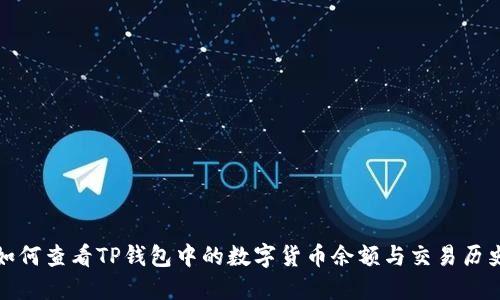 如何查看TP钱包中的数字货币余额与交易历史