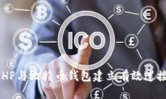 如何使用PHP与比特币钱包