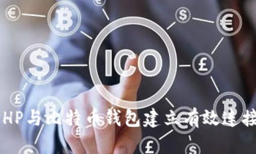 如何使用PHP与比特币钱包建立有效连接：完整指南