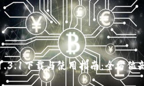 TP钱包中文版1.3.1下载与使用指南：全方位剖析功能与优势