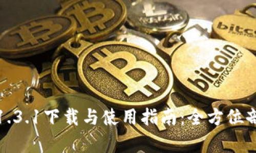 TP钱包中文版1.3.1下载与使用指南：全方位剖析功能与优势