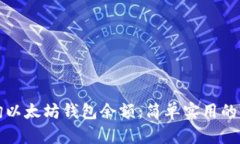 如何查询以太坊钱包余额