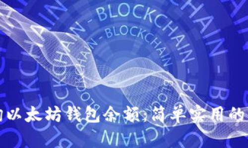 如何查询以太坊钱包余额：简单实用的方法解析