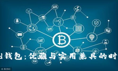 Byford钱包：优雅与实用兼具的时尚选择
