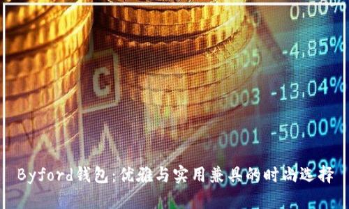Byford钱包：优雅与实用兼具的时尚选择