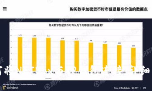 如何将NFTBox与TP钱包连接：详细指南