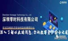 深入了解以太坊钱包：你