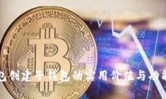 TP钱包创建子钱包的实用价