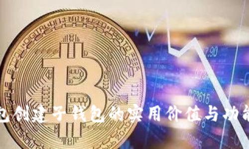 TP钱包创建子钱包的实用价值与功能解析