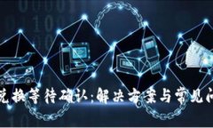 TP钱包兑换等待确认：解决