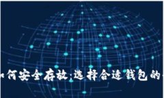 比特币如何安全存放：选