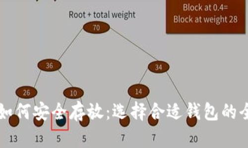 比特币如何安全存放：选择合适钱包的全面指南